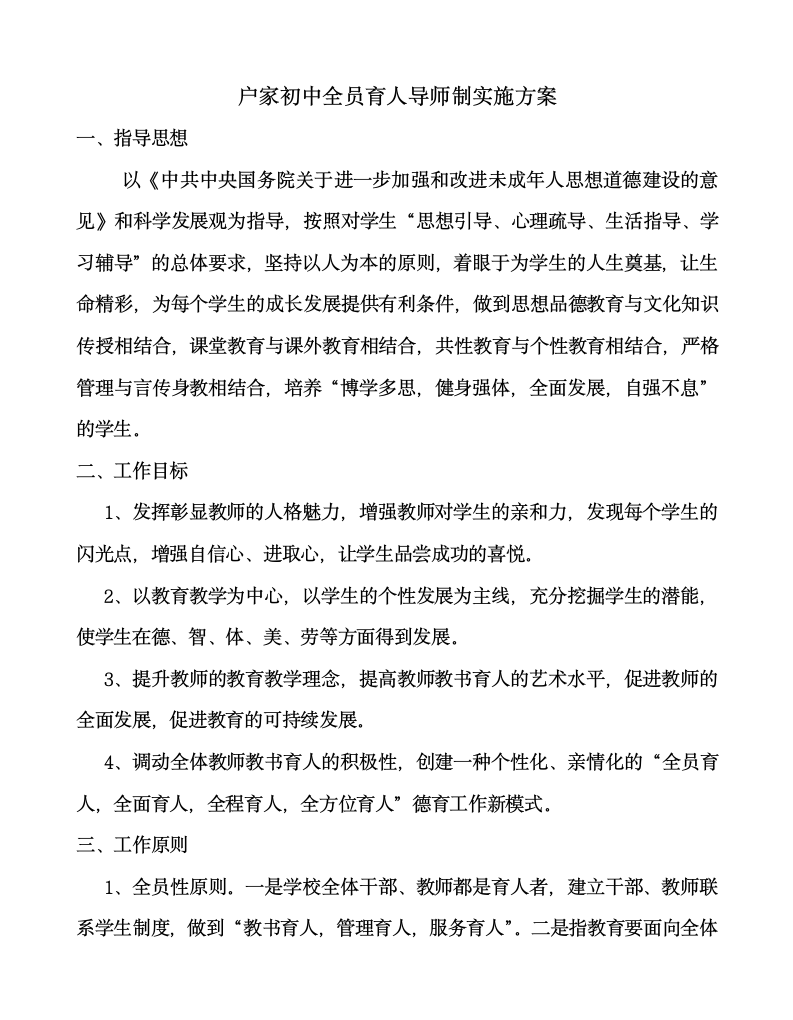 全员育人导师制实施方案