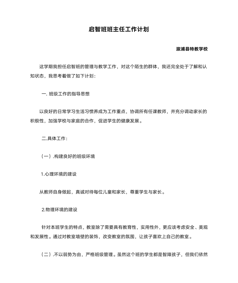 启智班班主任工作计划