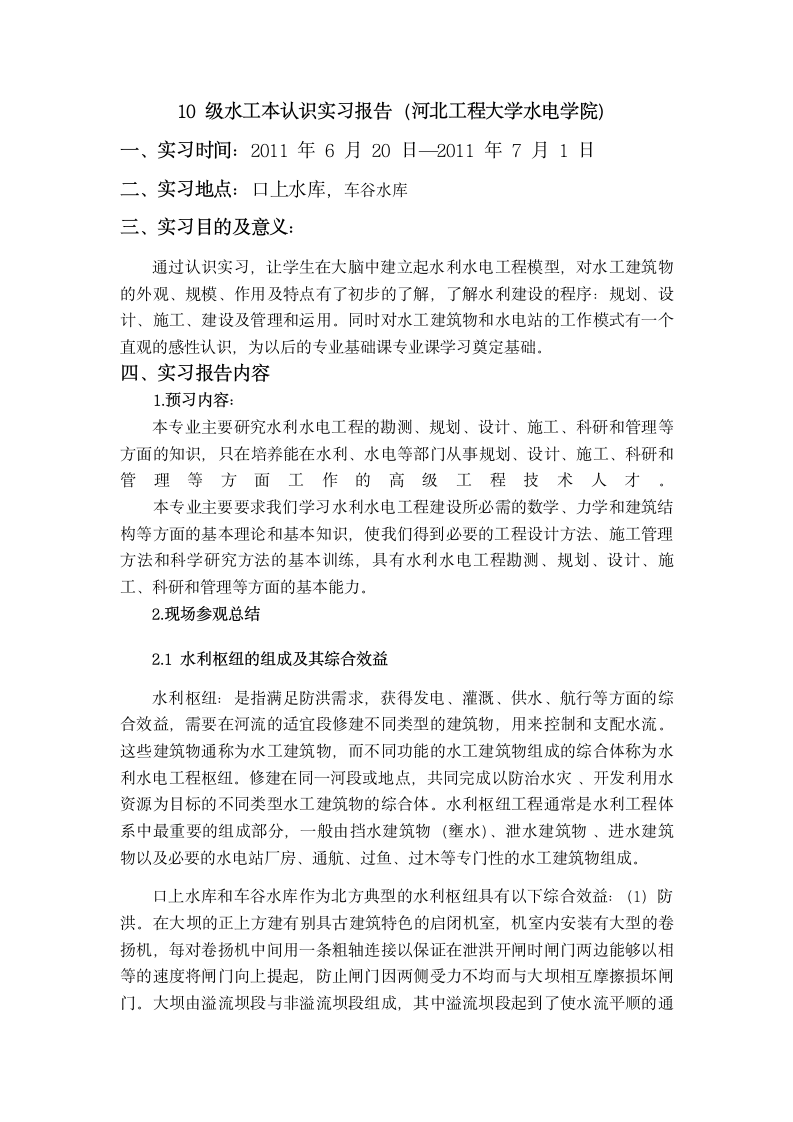 水库认识实习报告第2页