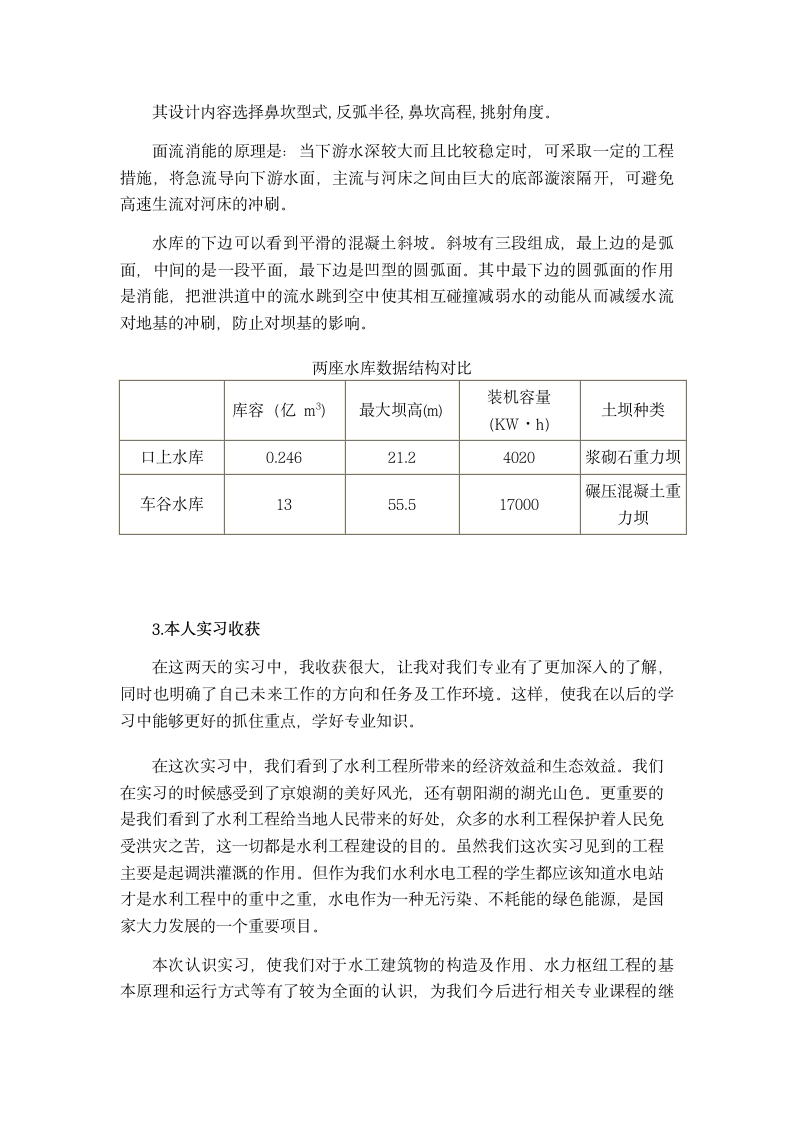 水库认识实习报告第7页