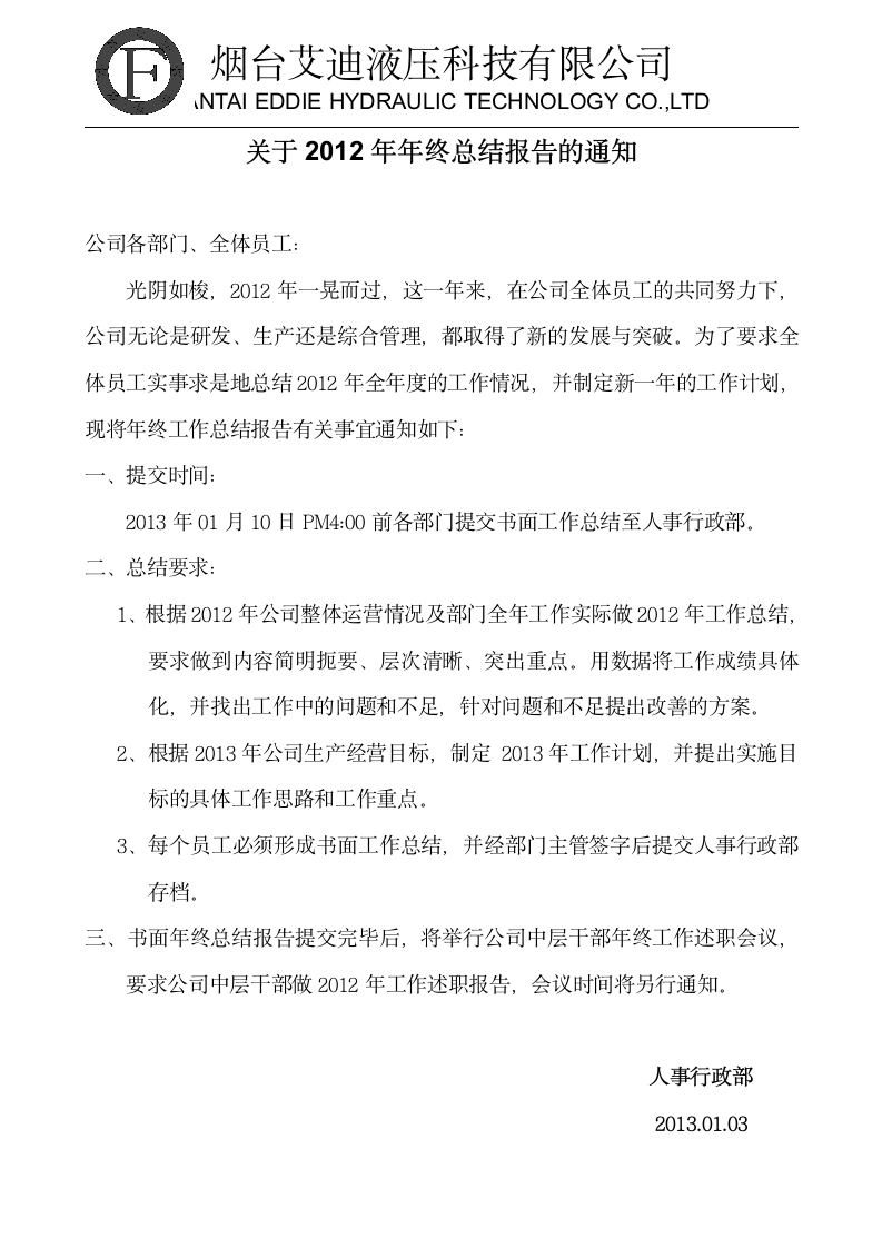 2012年年终总结报告的通知第1页