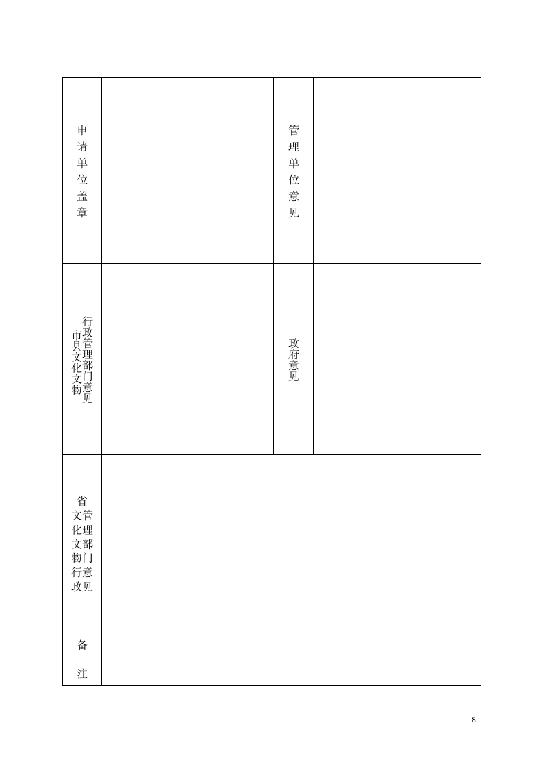 文物保护单位申请书第8页