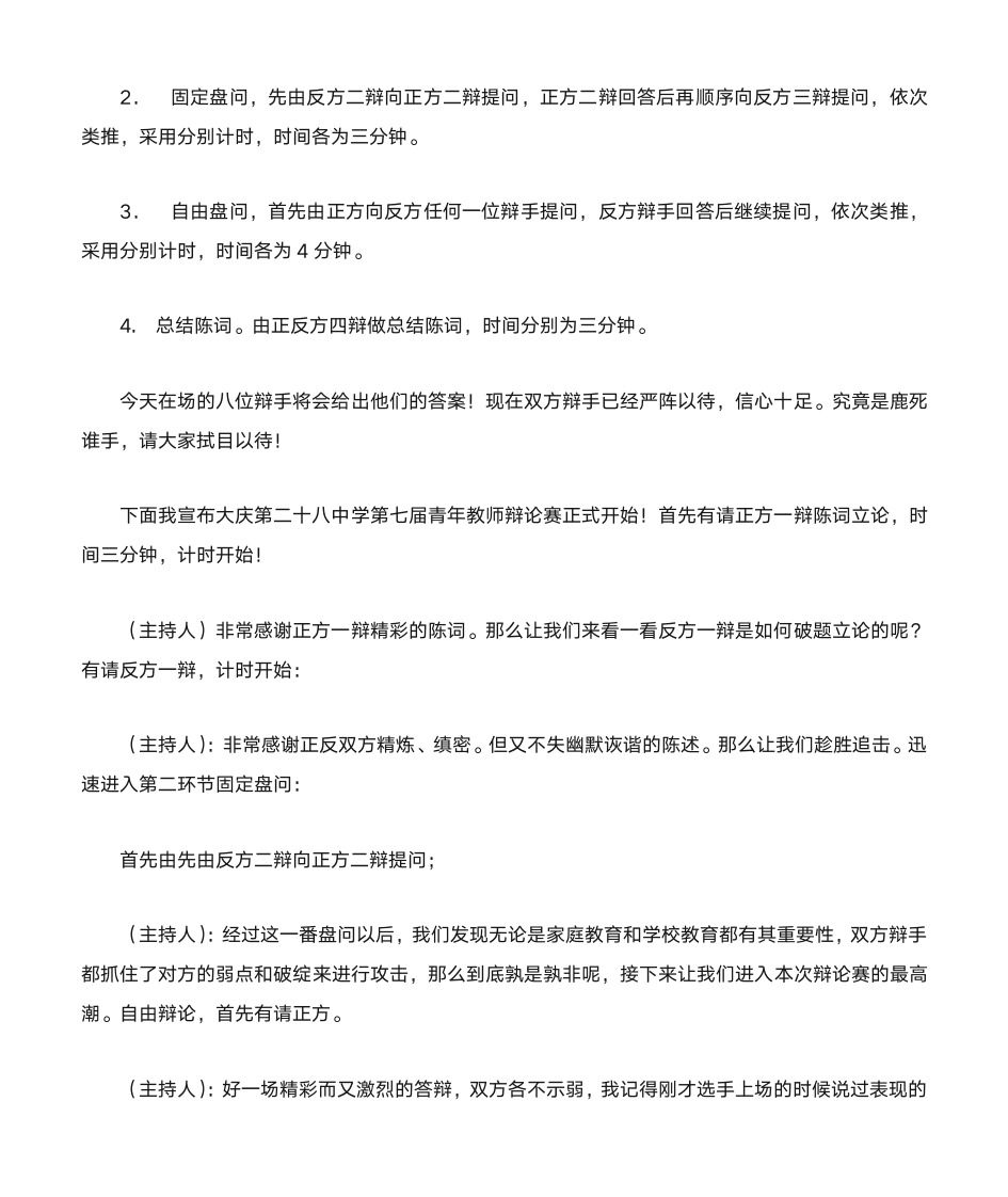 青年教师辩论赛主持词第2页