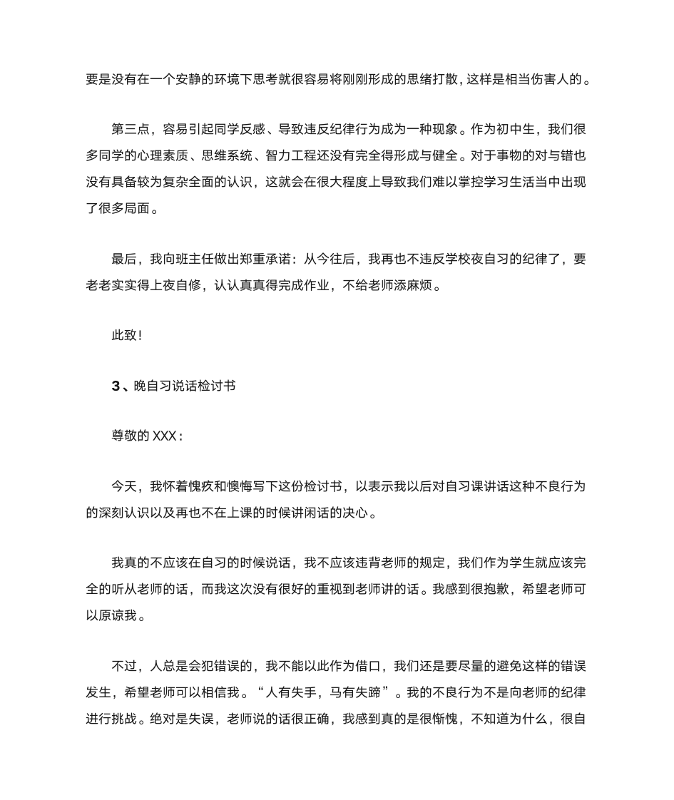 晚自习说话检讨书800字第4页