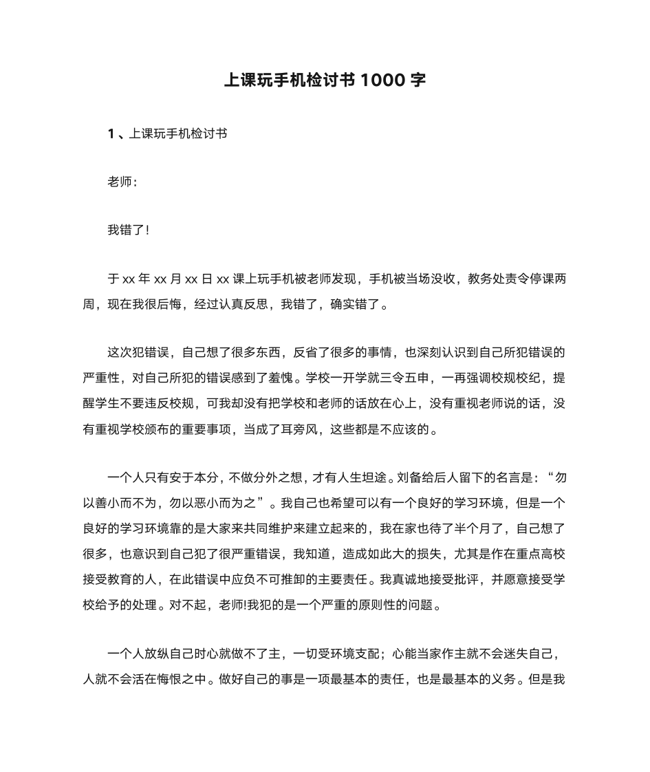 上课玩手机检讨书1000字