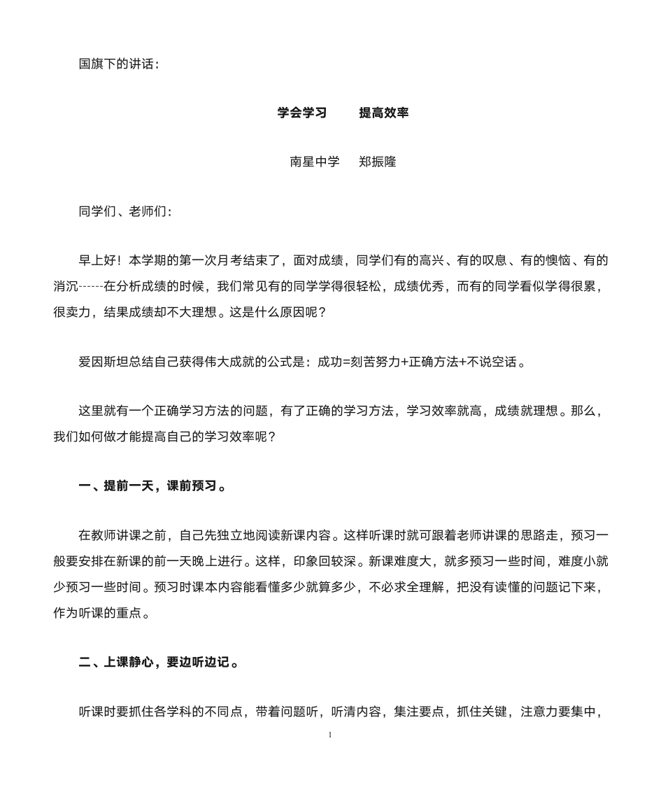 国旗下讲话：提高学习效率