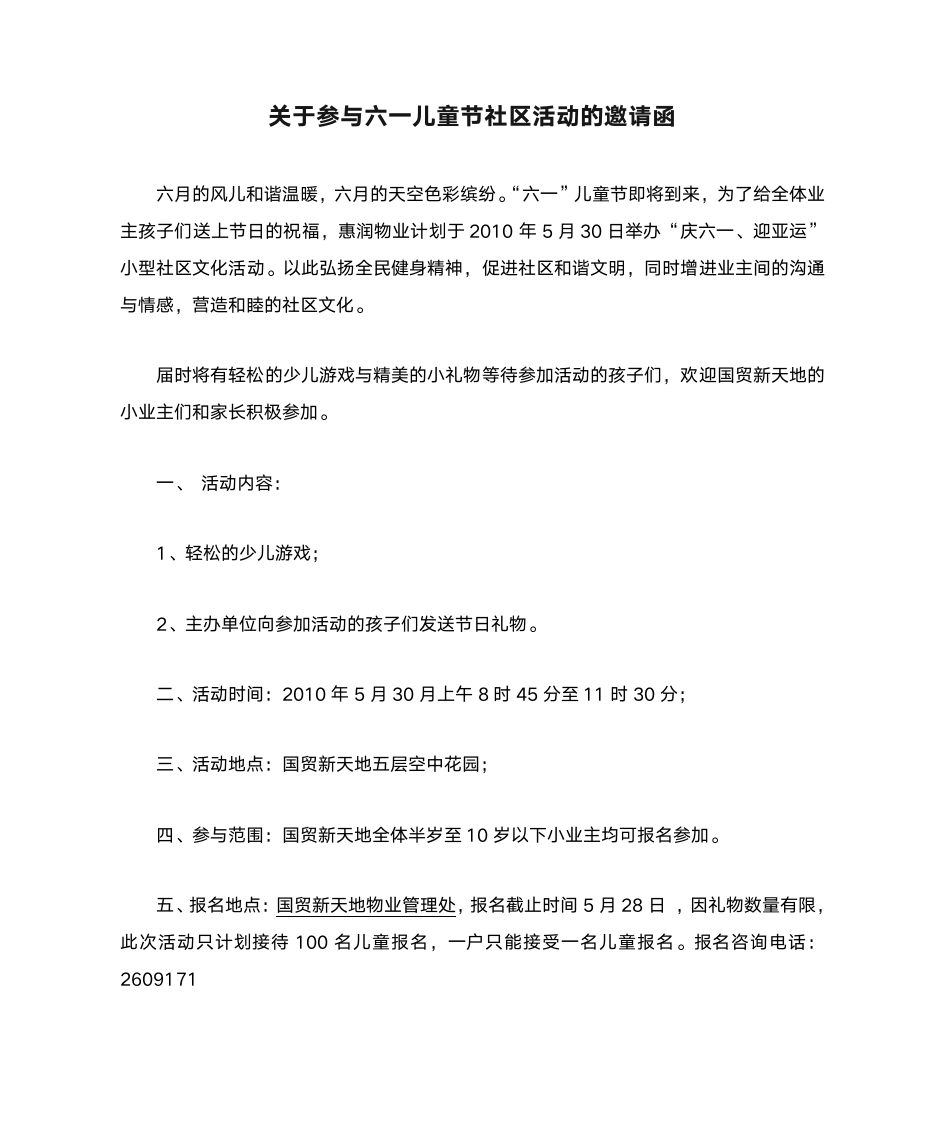 关于参与六一儿童节社区活动的邀请函第1页