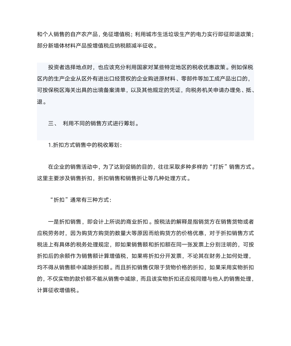 浅谈企业增值税的纳税筹划第2页