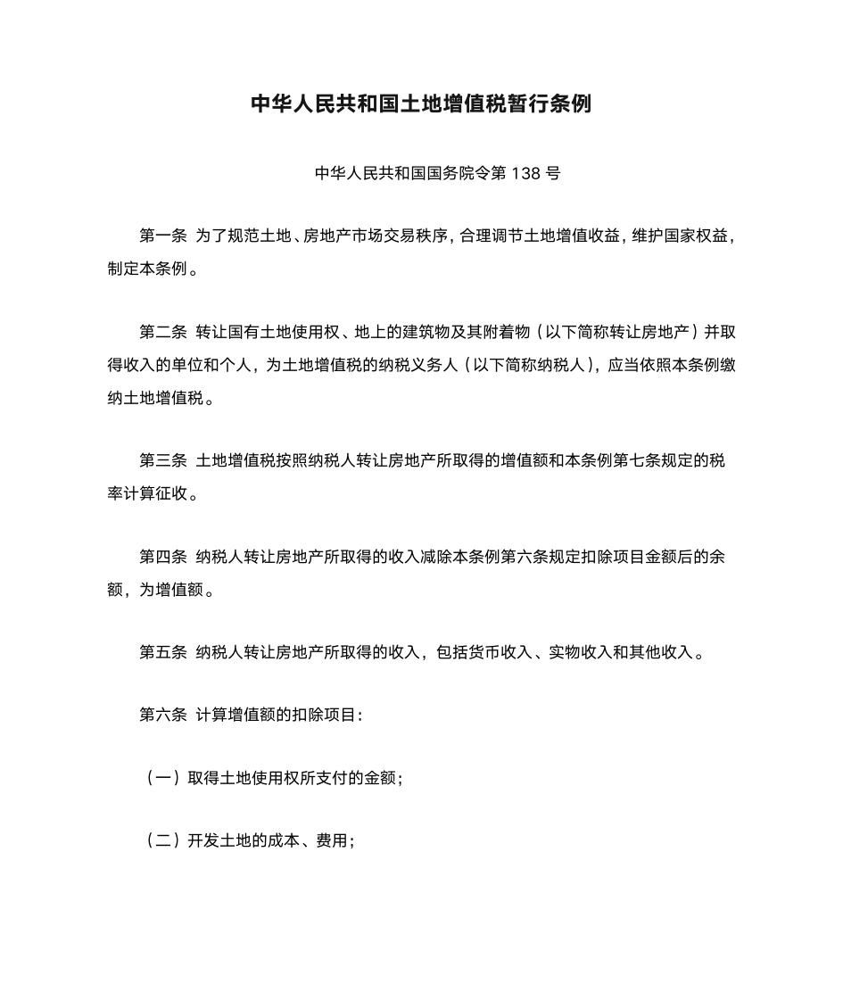 中华人民共和国土地增值税暂行条例及实施细则第1页