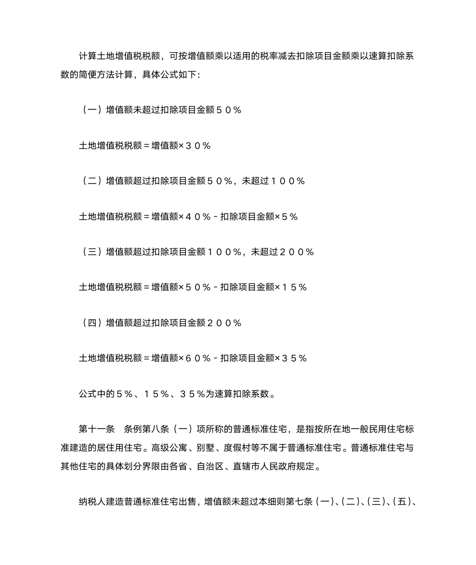 中华人民共和国土地增值税暂行条例及实施细则第7页