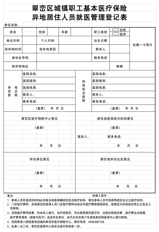 翠峦区城镇职工基本医疗保险