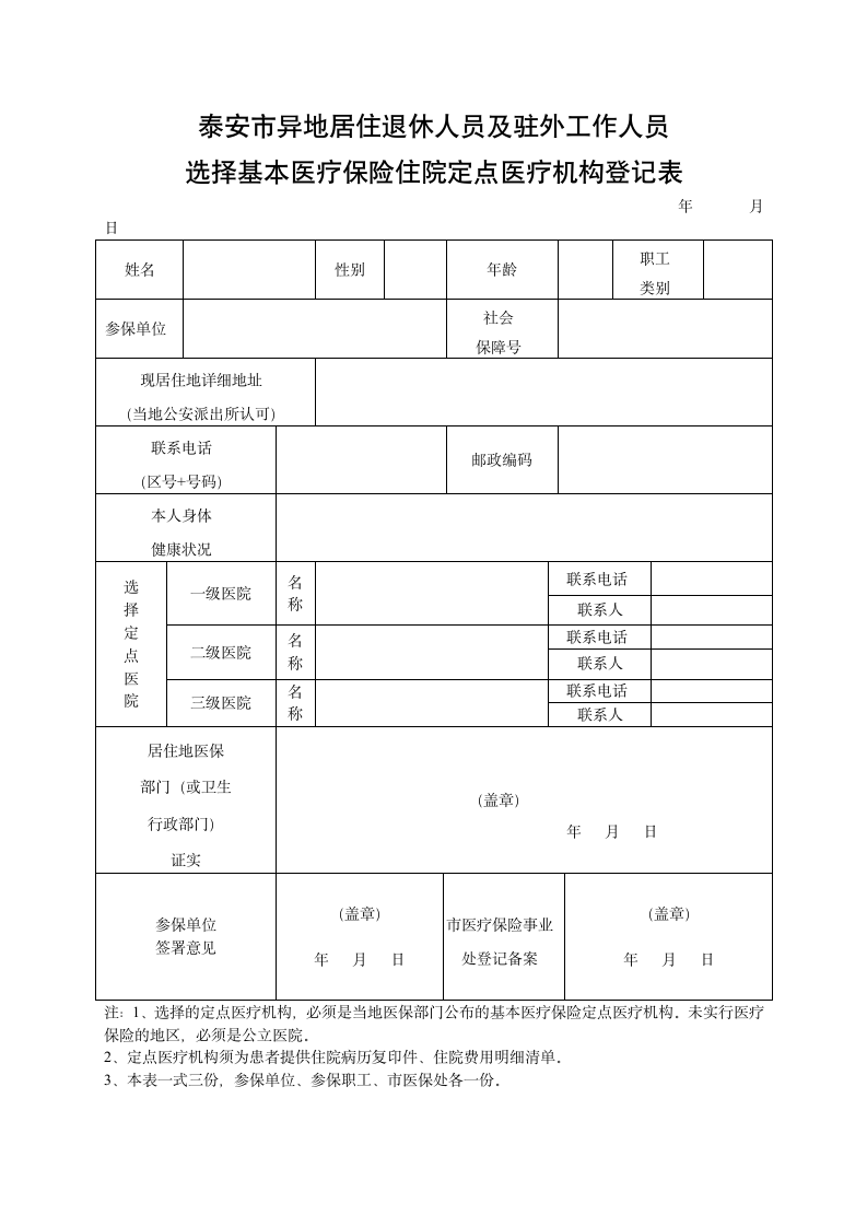 泰安市直医疗保险办法第10页