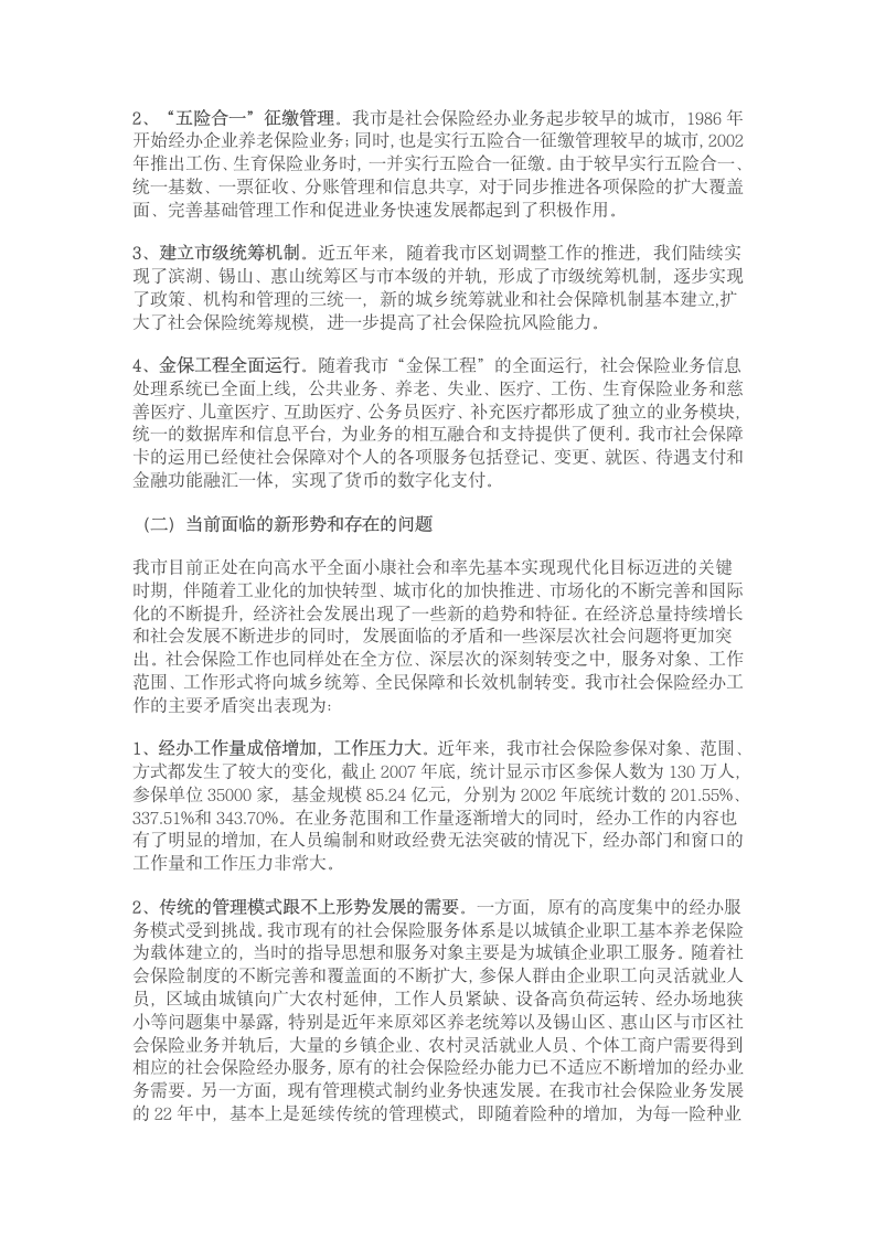 关于加强社会保险经办能力建设的研究第2页