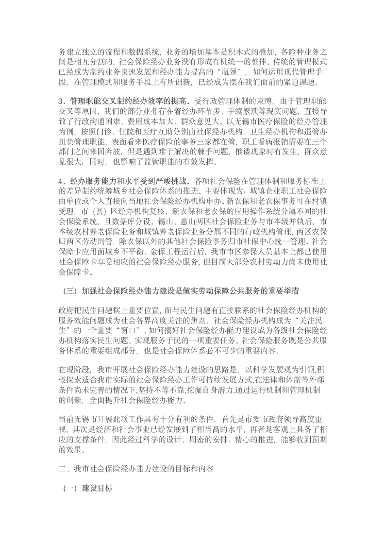 关于加强社会保险经办能力建设的研究第3页