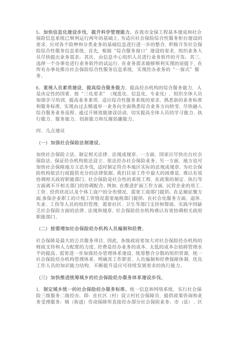 关于加强社会保险经办能力建设的研究第6页