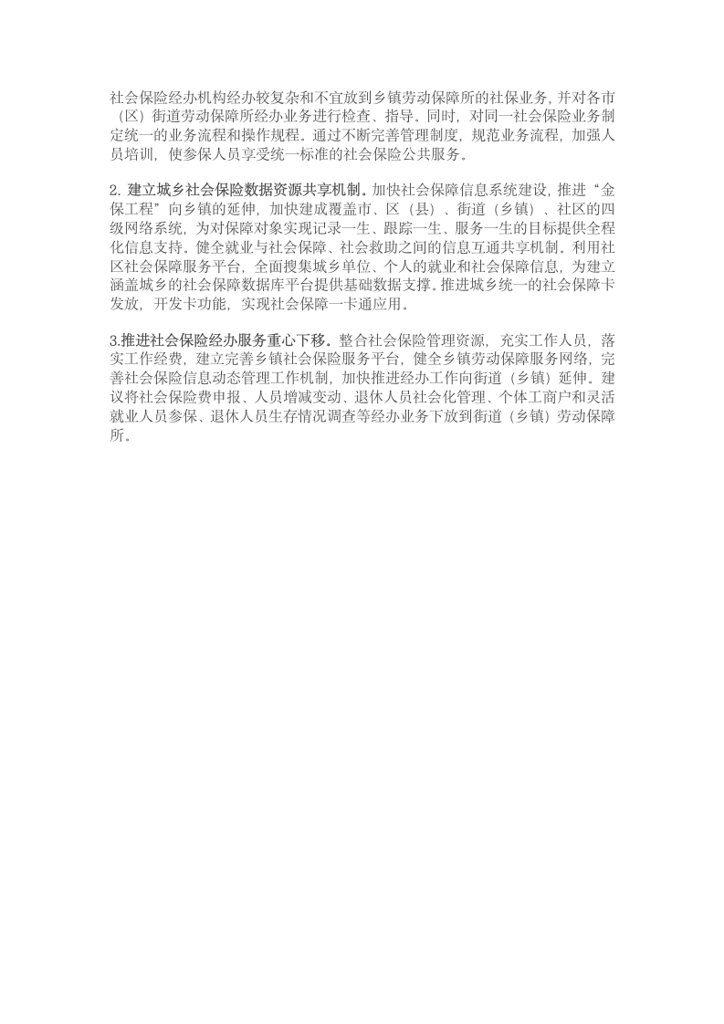 关于加强社会保险经办能力建设的研究第7页