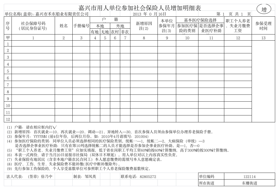 嘉兴市用人单位参加社会保险人员增加明细表第1页