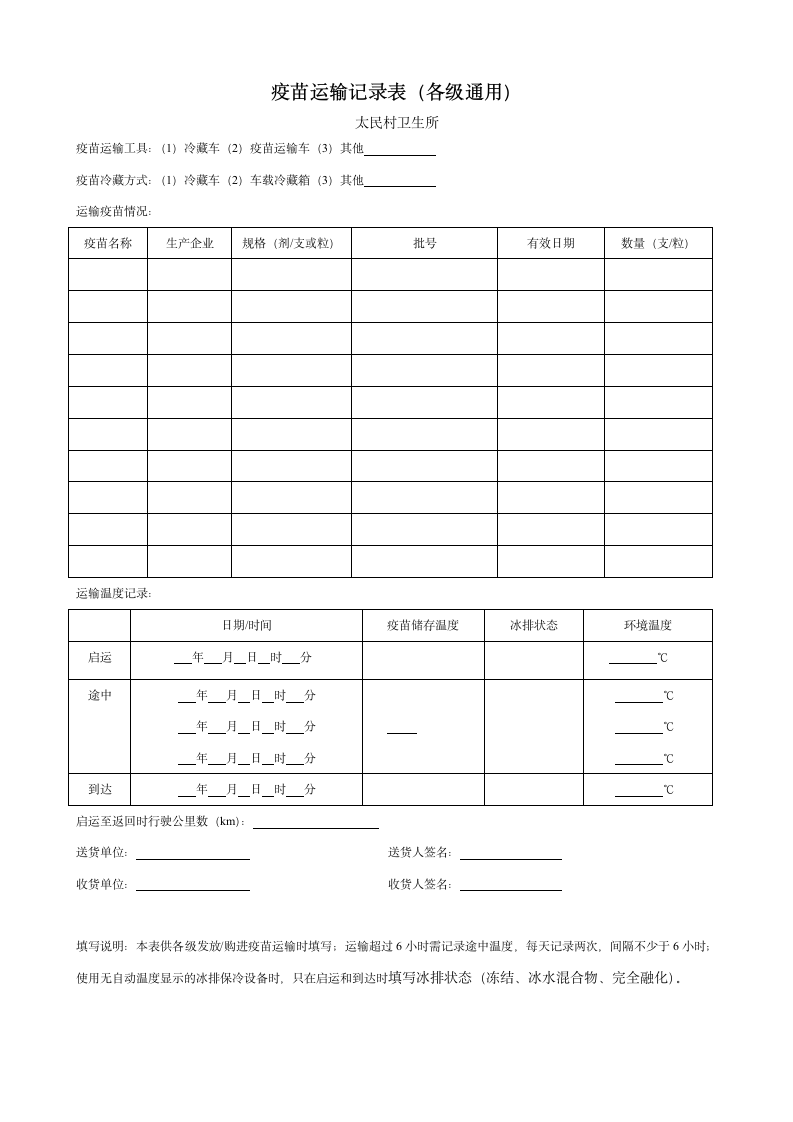 疫苗运输登记表