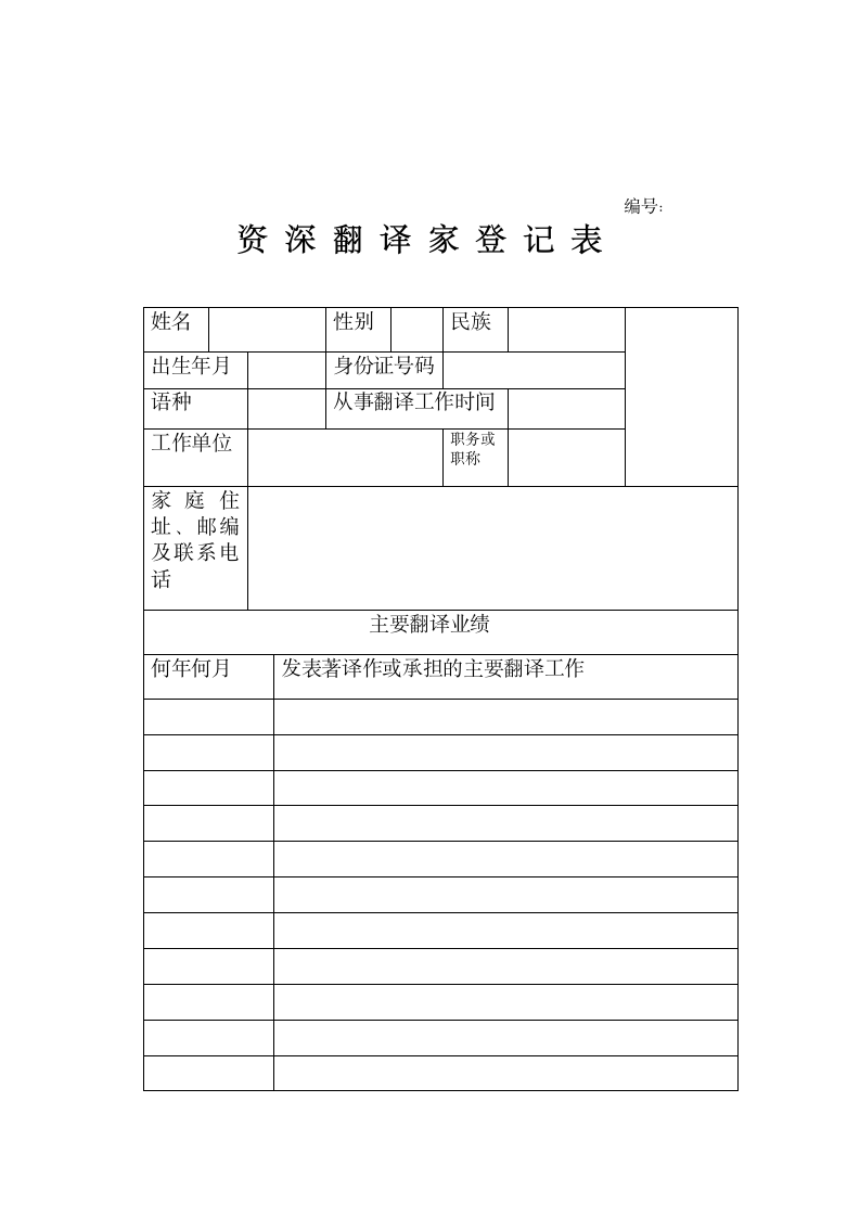 资深翻译家登记表第1页