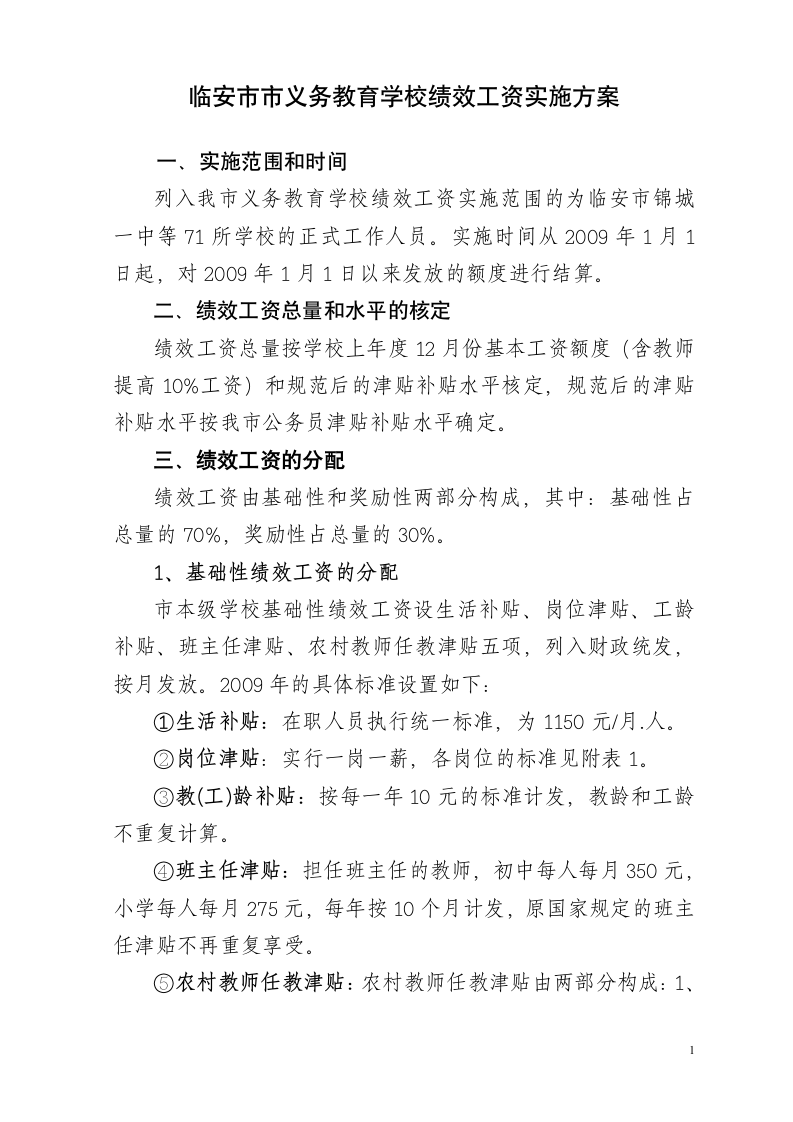 义务教育实施方案第1页