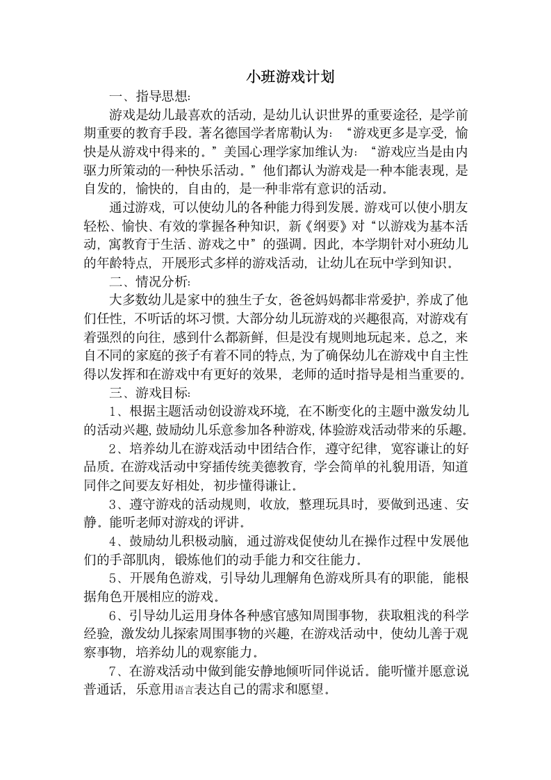 小班游戏计划