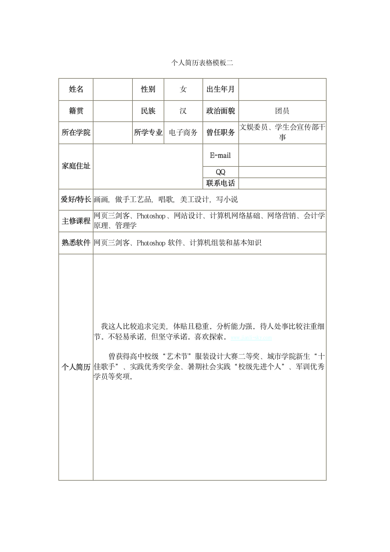 个人简历表格模板第2页