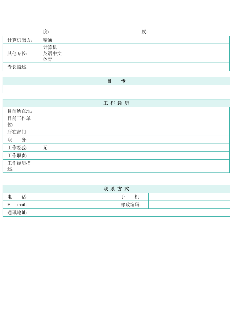 大学生空白个人简历模板第2页