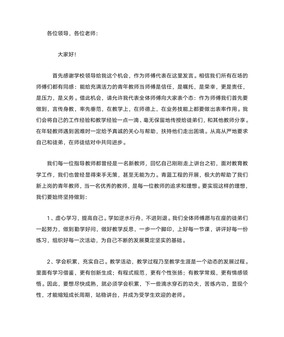 师徒结对师傅发言稿