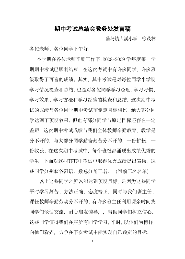 期中考试总结会教务处发言稿