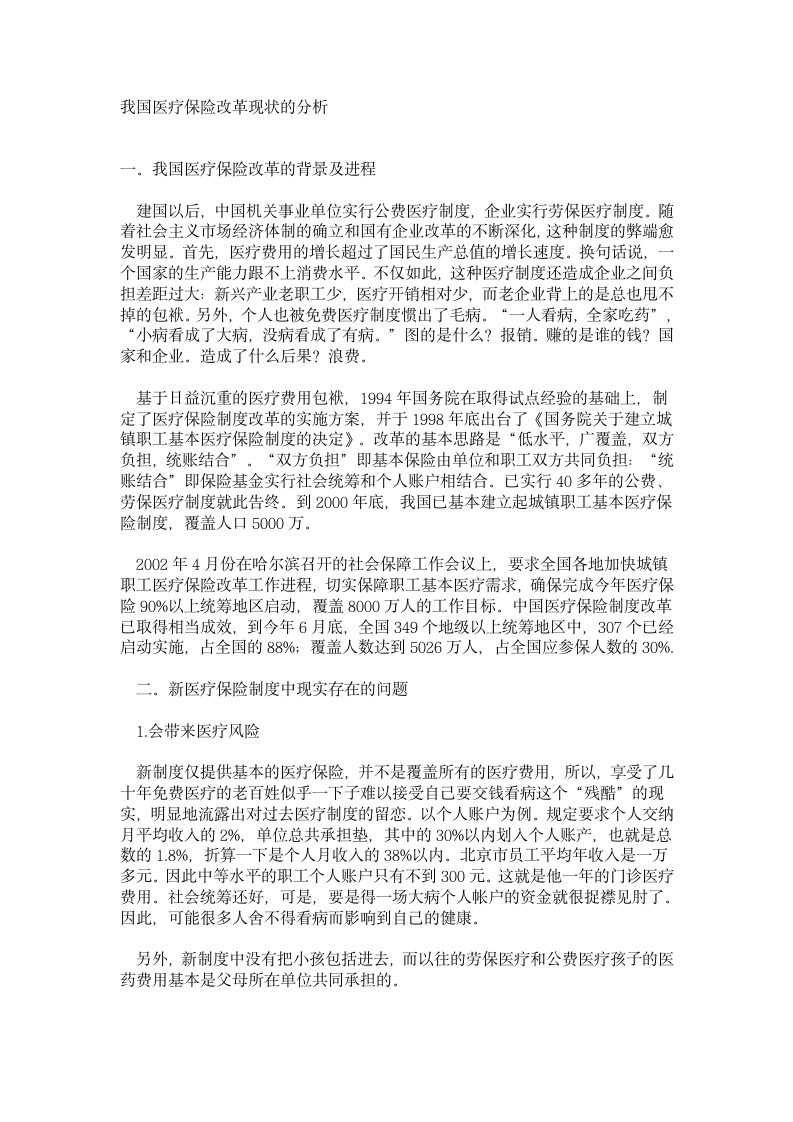 我国医疗保险改革现状的分析