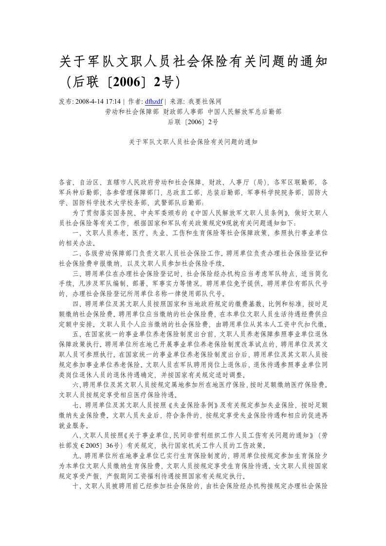 关于军队文职人员社会保险有关问题的通知