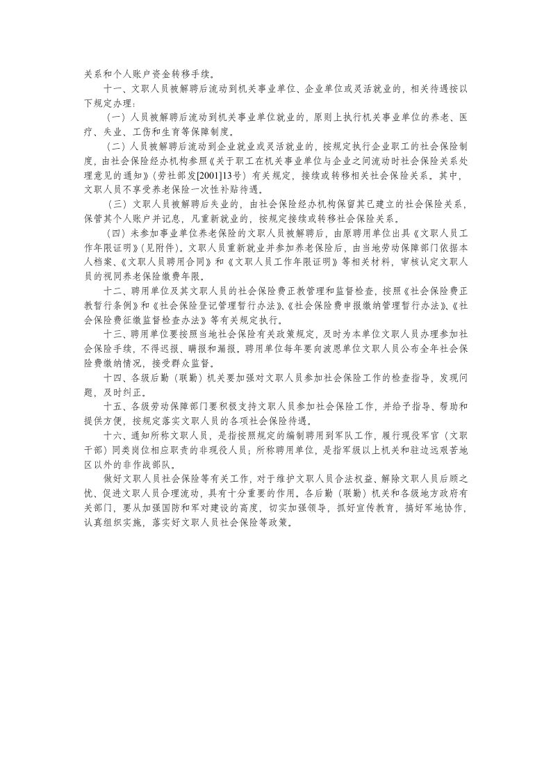 关于军队文职人员社会保险有关问题的通知第2页