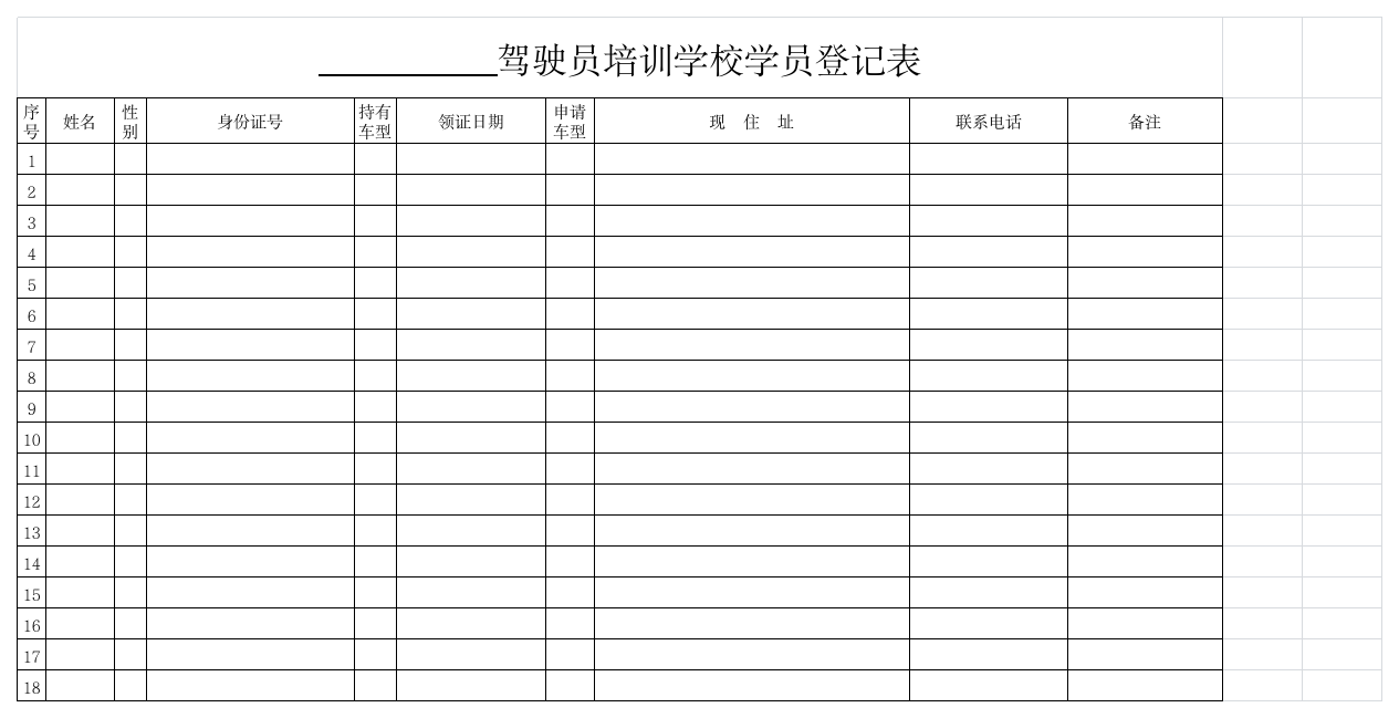 驾校学员信息登记表第1页