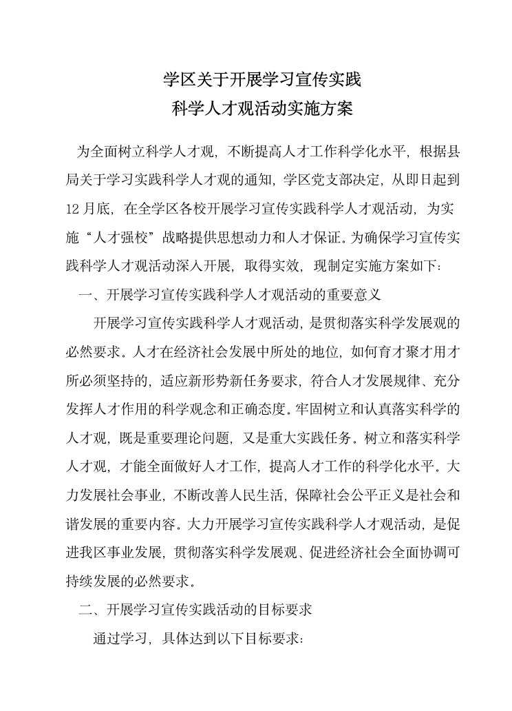 人才观学习实施方案