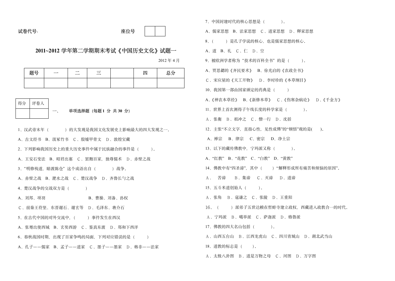 中国历史文化试题A第1页