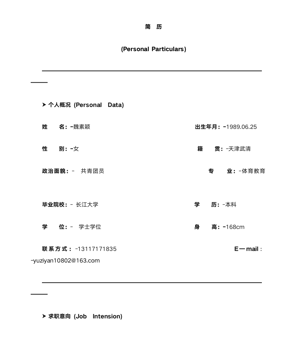 简单型个人简历模板78第1页