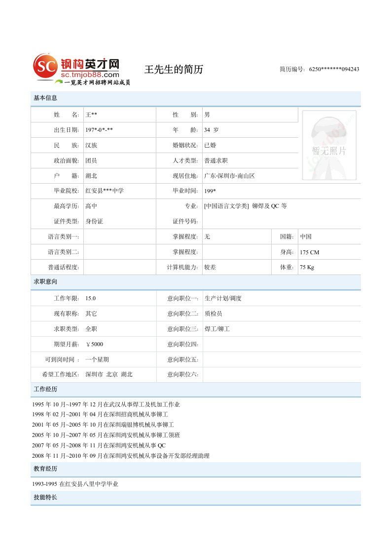 焊工质检人才简历模板