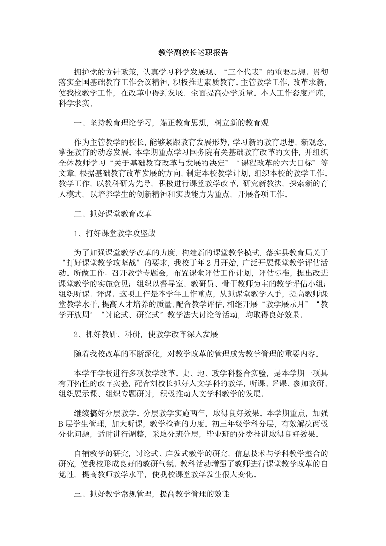 教学副校长述职报告