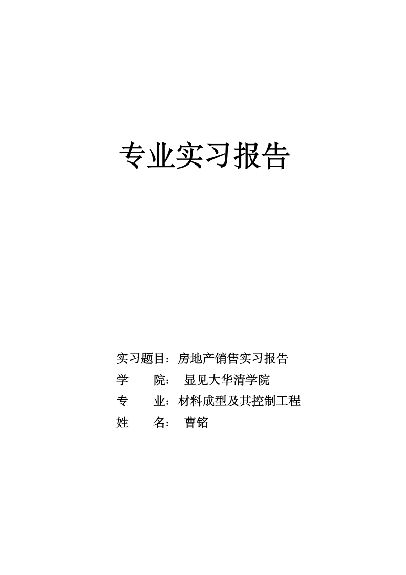 房地产销售实习报告第1页