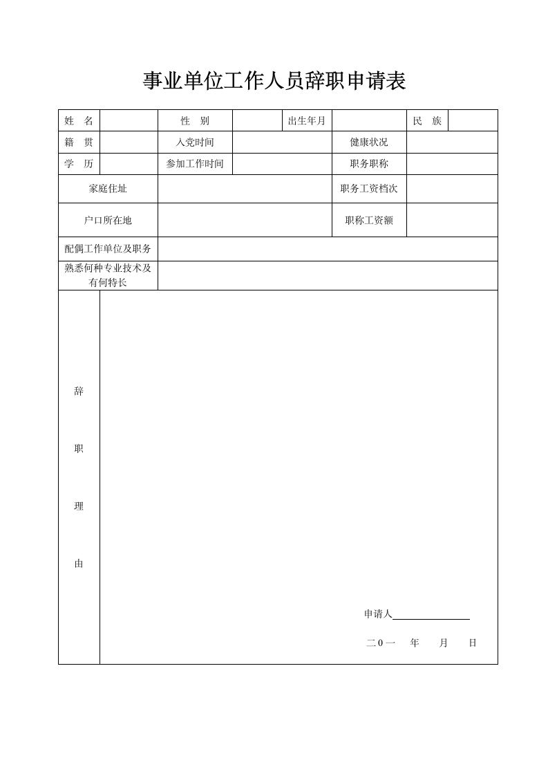 辞职申请表