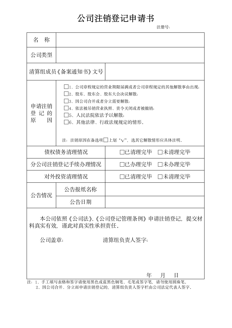 公司注销登记申请书