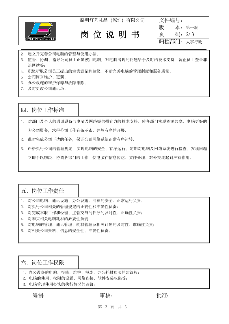 电脑工程师岗位说明书第2页