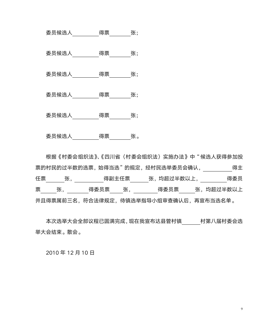 村委会选举大会主持词第9页