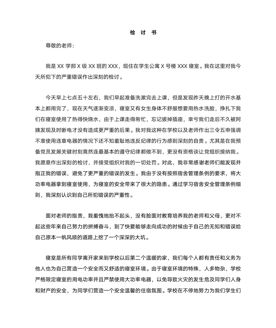 大学生热得快五千字深刻检讨书