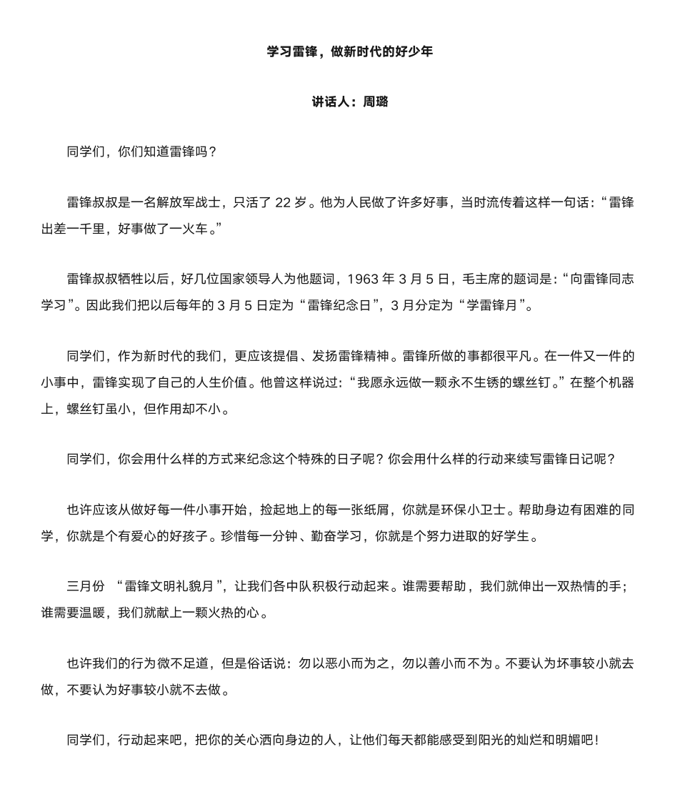 学习雷锋国旗下讲话