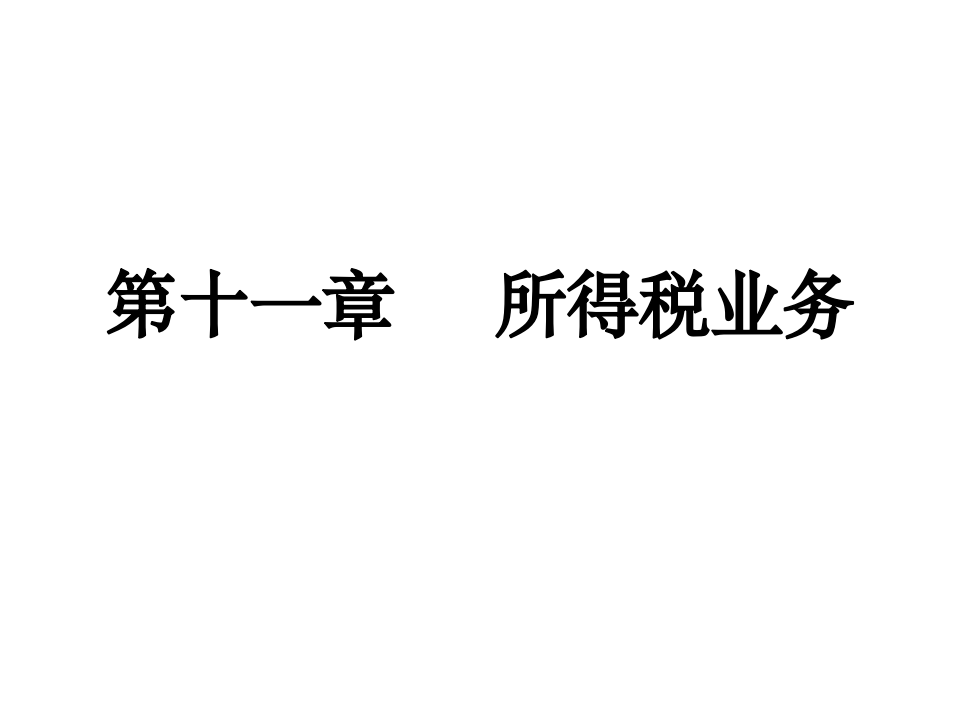 第13章、所得税业务的核算