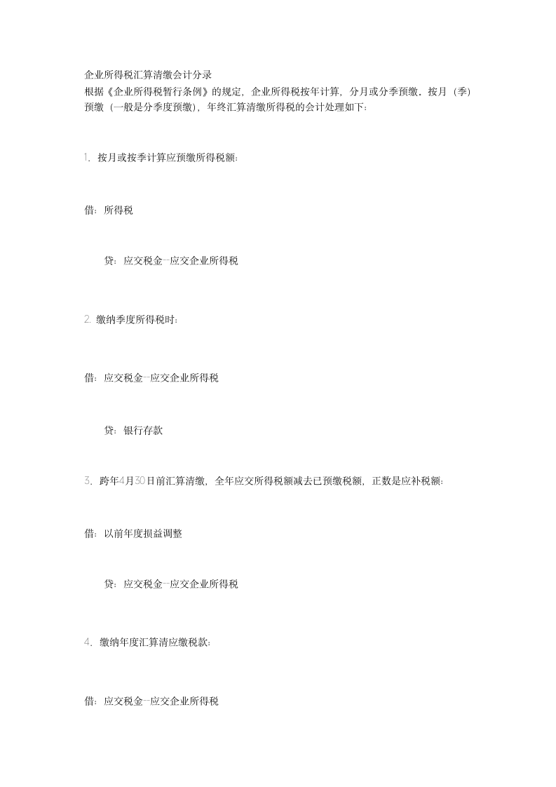 企业所得税汇算清缴会计分录第1页