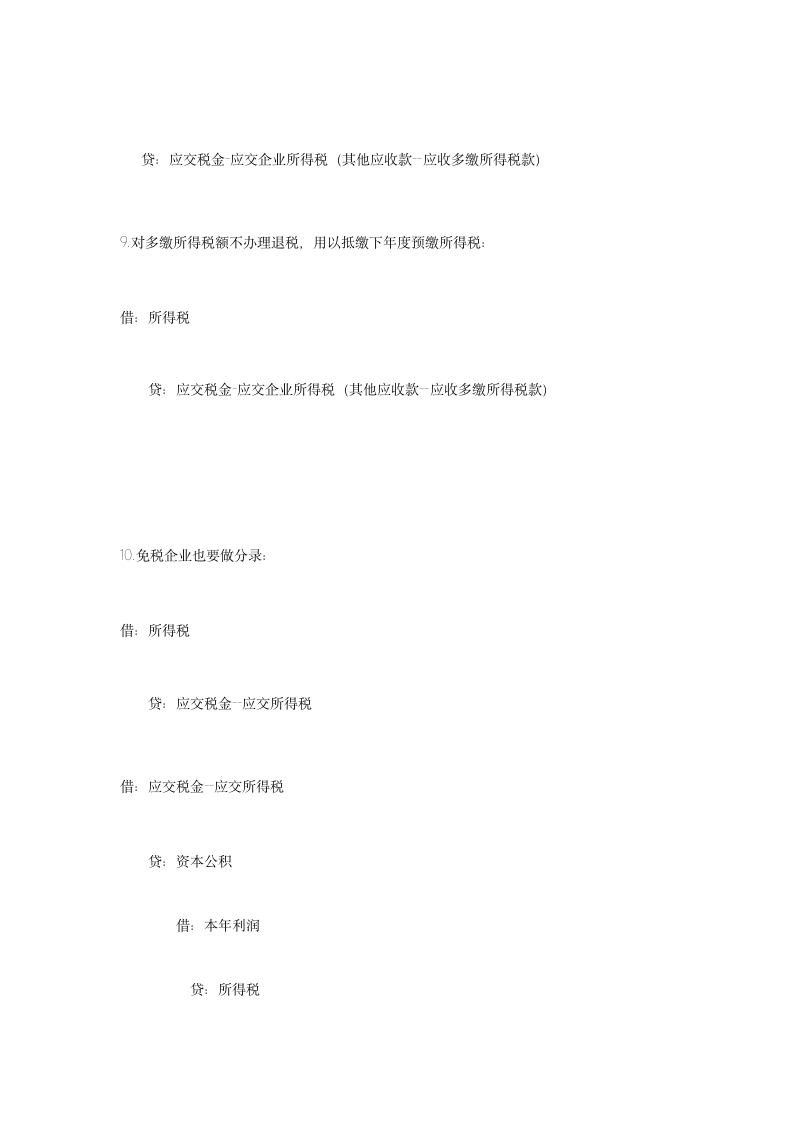 企业所得税汇算清缴会计分录第3页