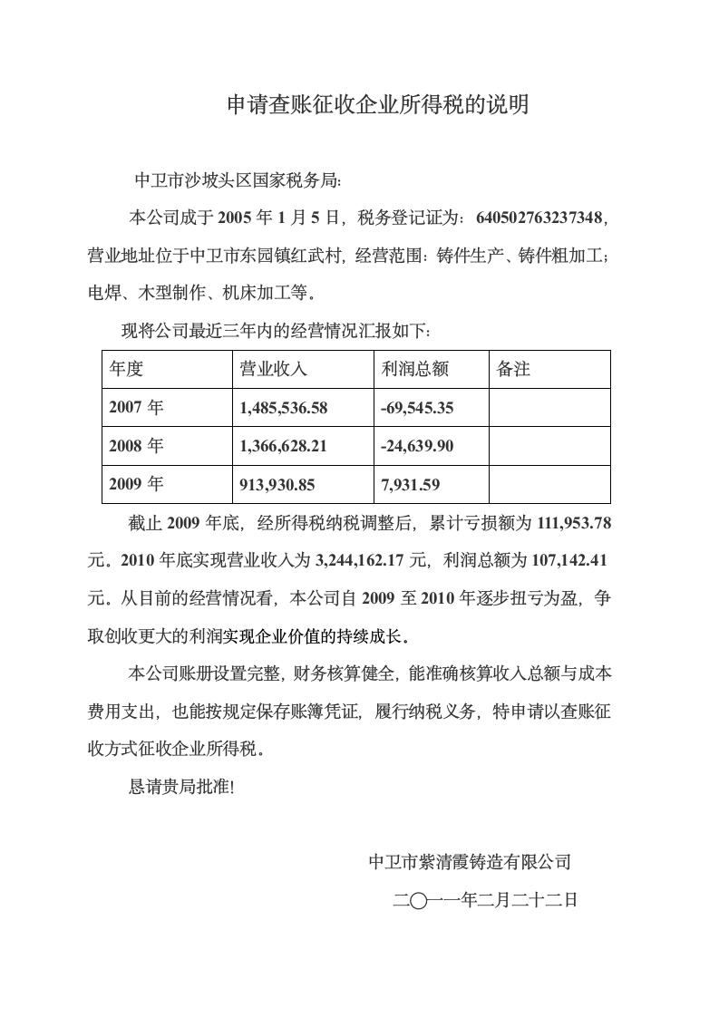 申请查账征收企业所得税的说明