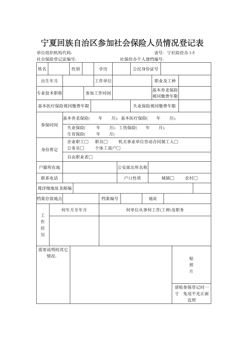 宁夏回族自治区参加社会保险人员情况登记表第1页